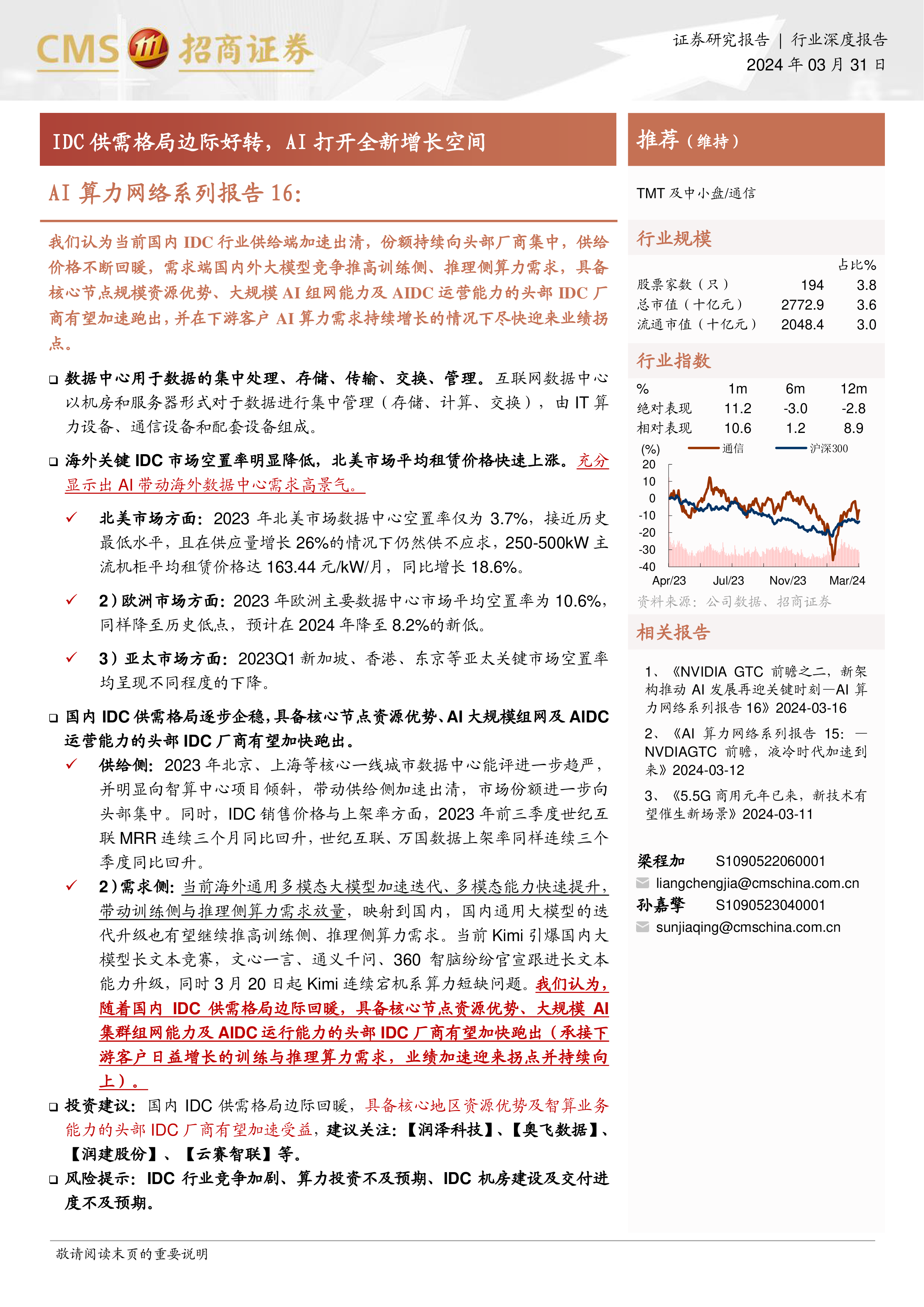 通信行业AI算力网络系列报告16IDC供需格局边际好转AI打开全新增长空间-24033144页